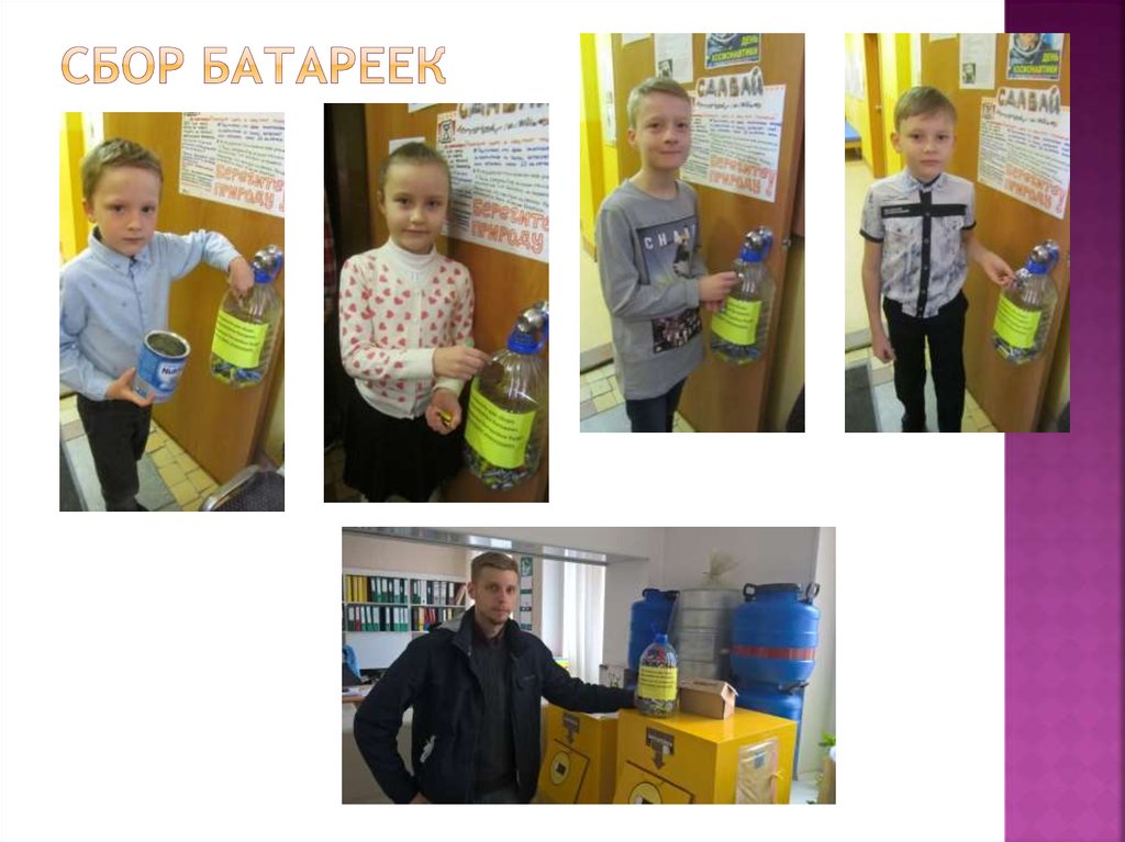 Сбор батареек