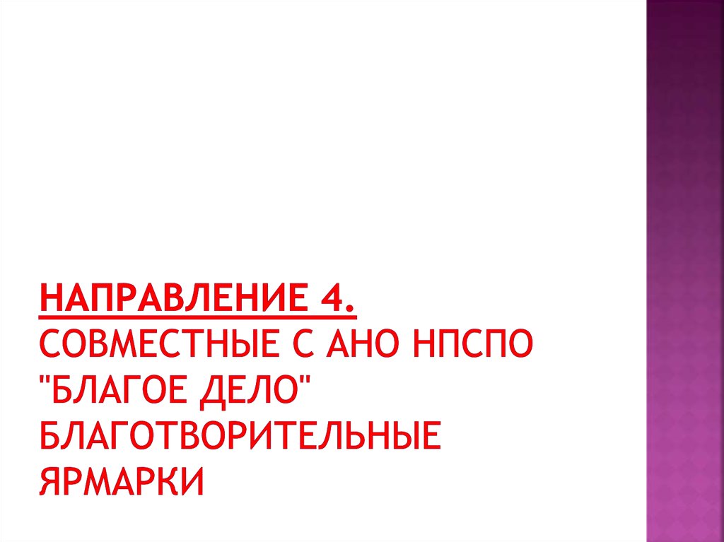 Направление 4. совместные с АНО НПСПО "Благое дело" благотворительные ярмарки 