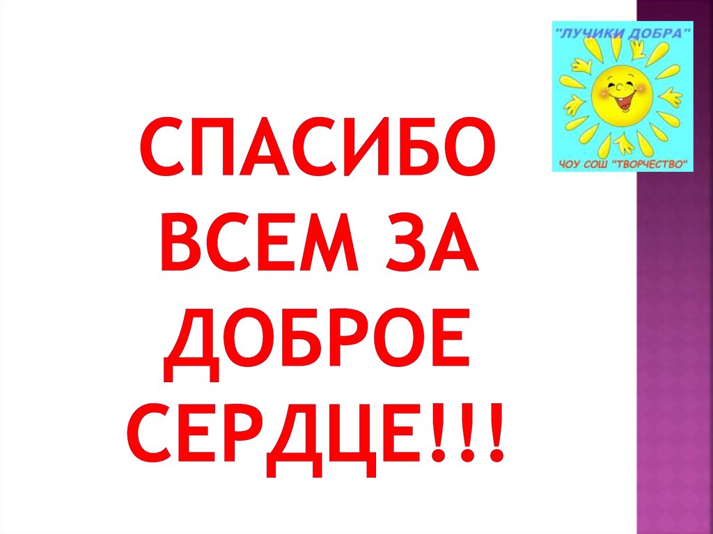 Спасибо всем за доброе сердце!!!