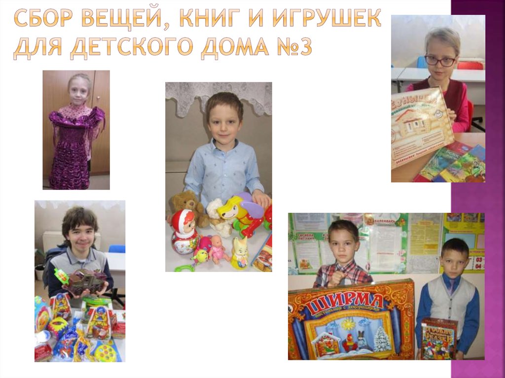 Сбор вещей, книг и игрушек для Детского дома №3
