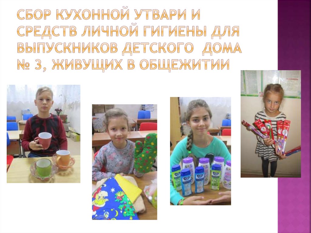 Сбор кухонной утвари и средств личной гигиены для выпускников Детского дома № 3, живущих в общежитии