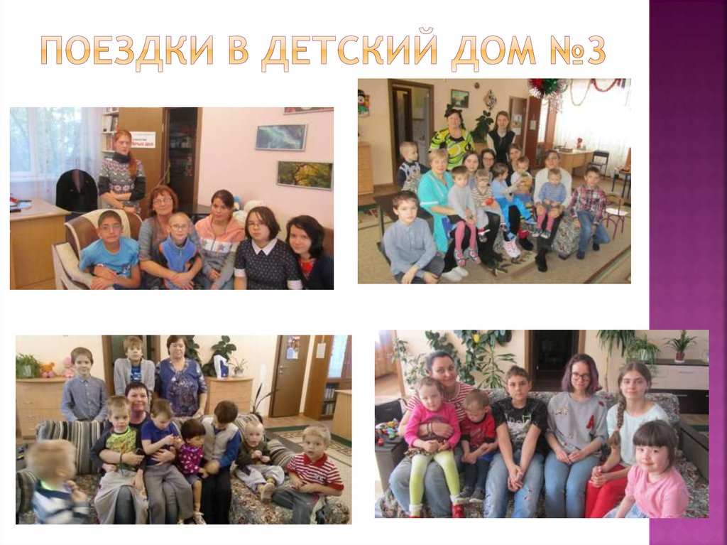 Поездки в детский дом №3