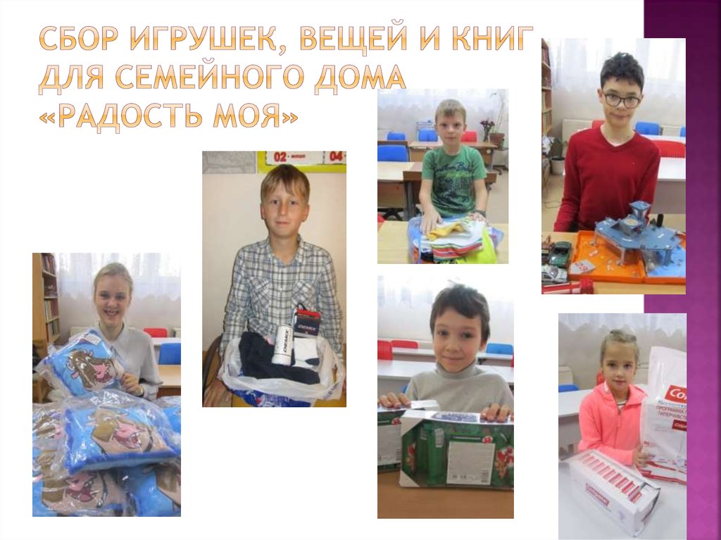 Сбор игрушек, Вещей и книг для семейного дома «Радость моя»