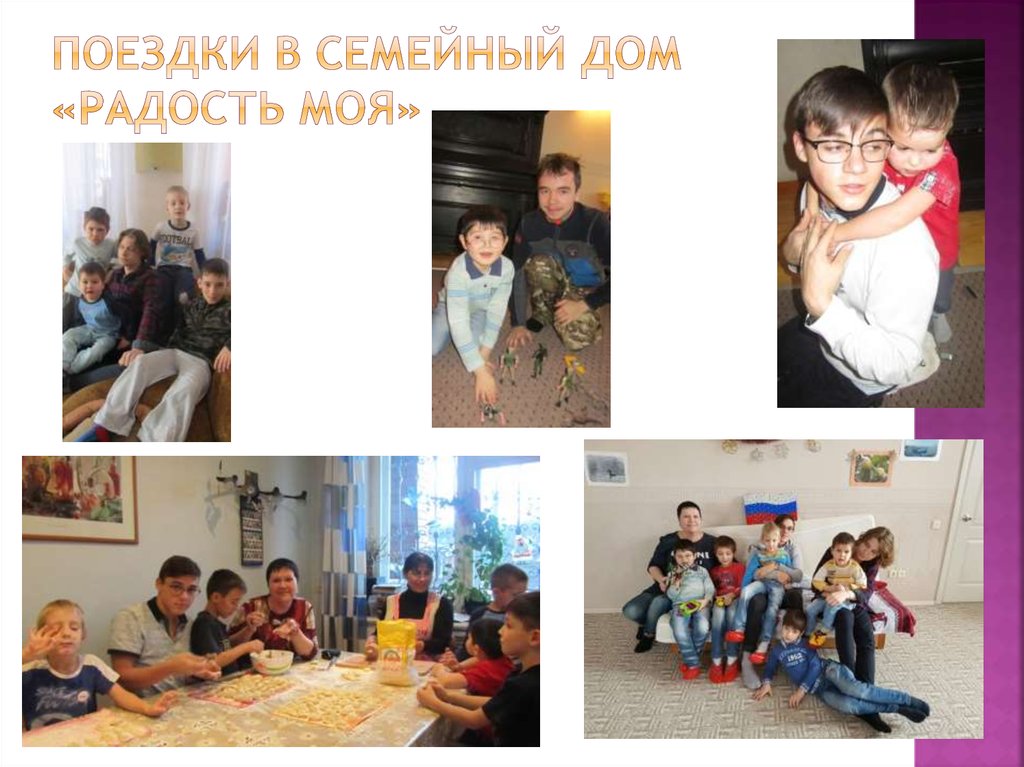 Поездки в семейный дом «Радость моя»