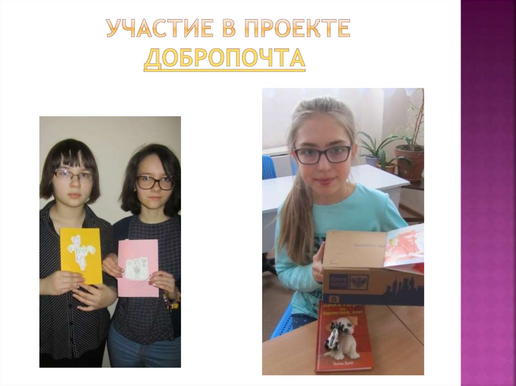 участие в проекте Добропочта 