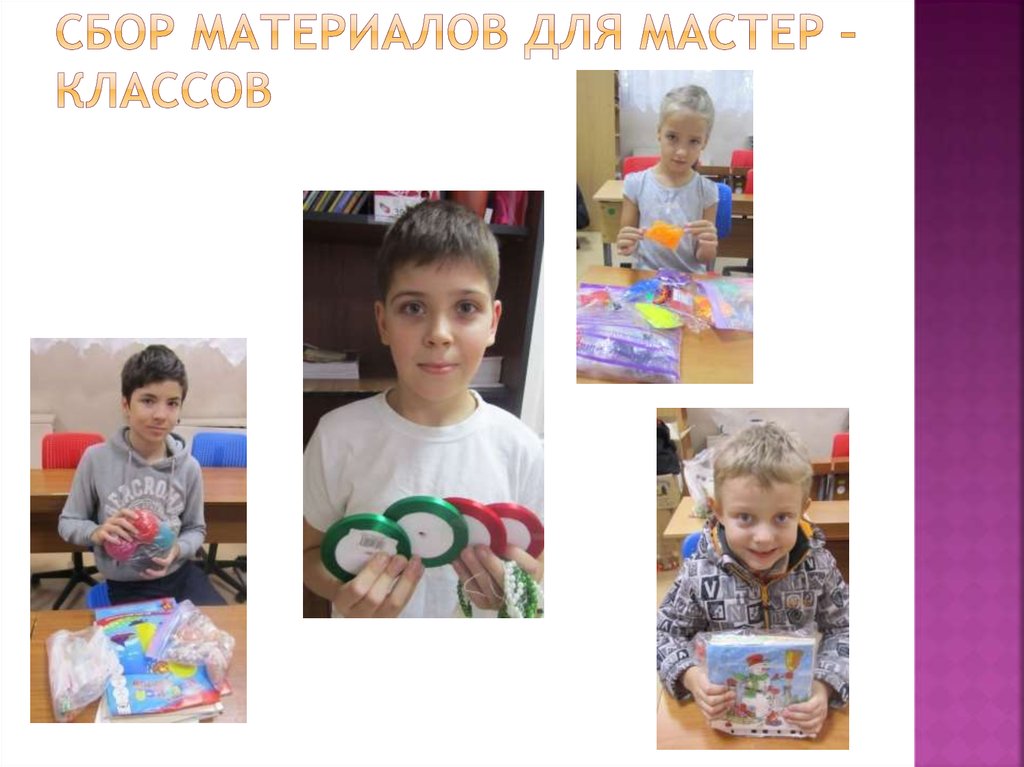 Сбор материалов для мастер – классов