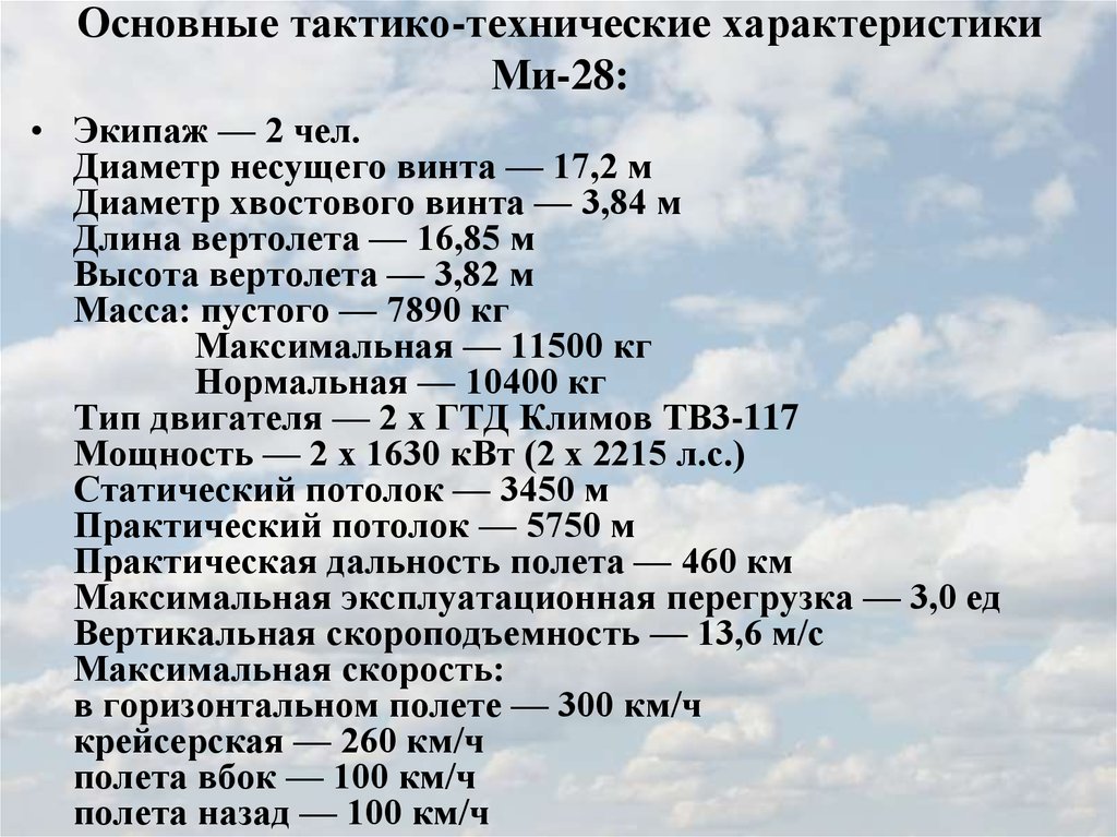 Основные тактико-технические характеристики Ми-28: