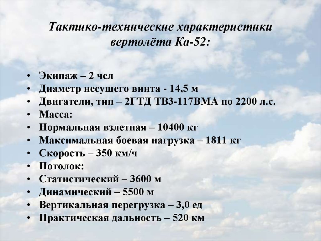 Тактико-технические характеристики вертолёта Ка-52: