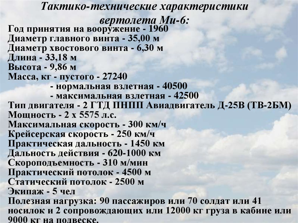 Тактико-технические характеристики вертолета Ми-6: