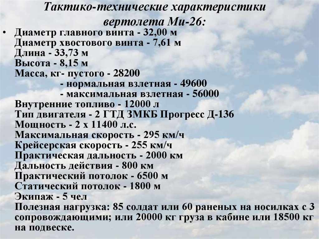 Характеристиками 26. Ми-26 вертолет характеристики. Тактико технические характеристики вертолета ми 26. Ми 26 ТТХ вертолет характеристики. Расход топлива вертолета ми 26.