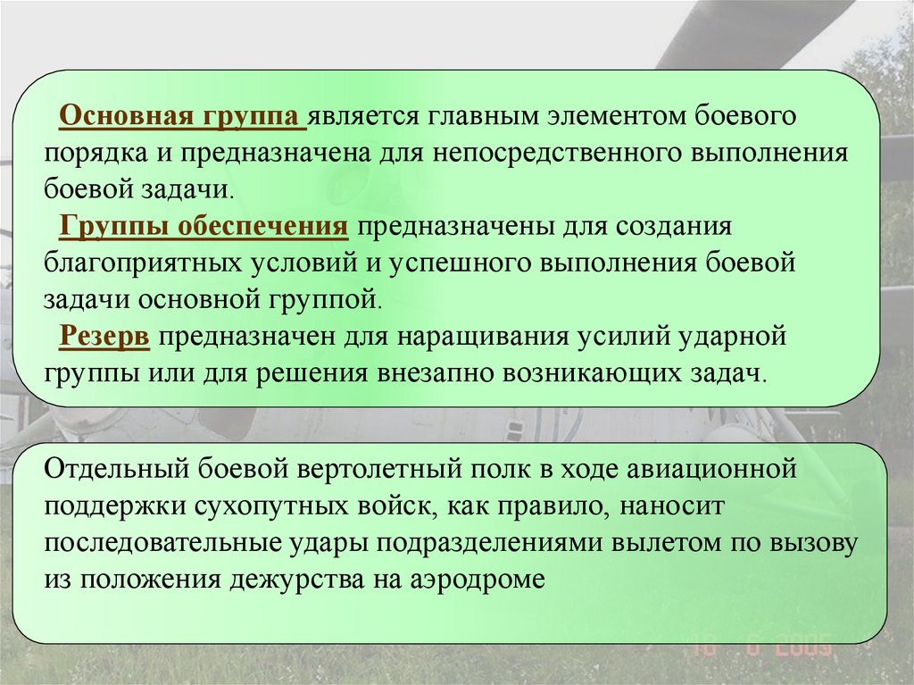 Резерв предназначен. Задачи группы резерва. Условия, обеспечивающие успешное выполнение боевых задач.. Основные условия для успешного выполнения боевой задачи. Выполнение боевых задач считается.