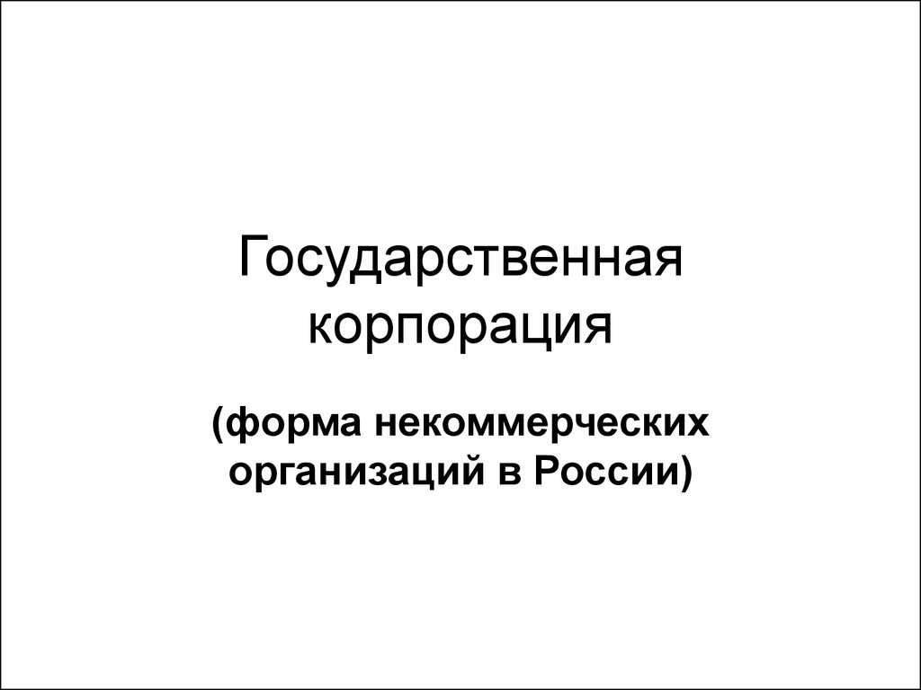 Презентация на тему государственные корпорации