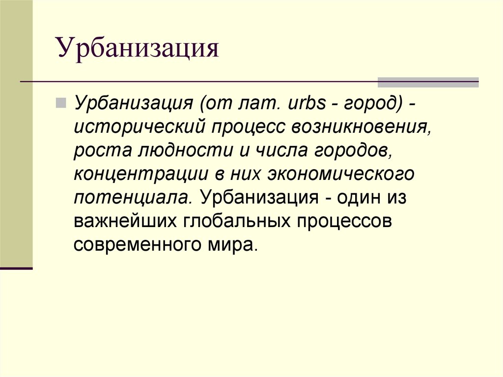 Теория урбанизации. Урбанизация презентация. Процесс обратный урбанизации. Формула урбанизации. Как делятся города по людности.