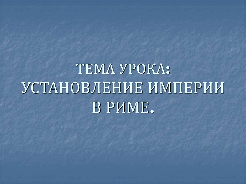 Презентация урока установление империи 5 класс фгос