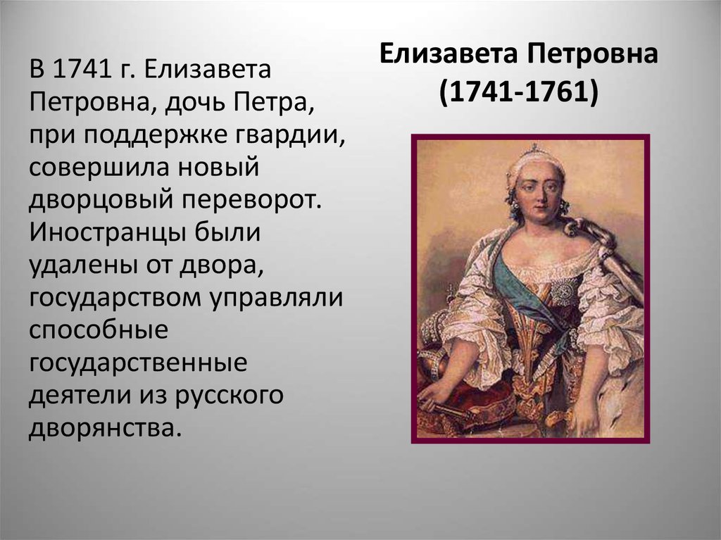 Внутренняя политика елизаветы петровны кратко 8 класс. Елизавета 1741-1761. Елизавета Петровна 1741-1761. Елизавета Петровна Романова (1741-1761). Елизавета Петровна 1741 правление.