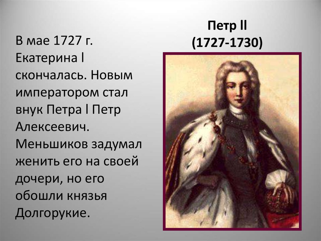 Годы царствования петра 2. 1727-1730 Правление Петра II. Заслуги Петра 1 1727-1730.