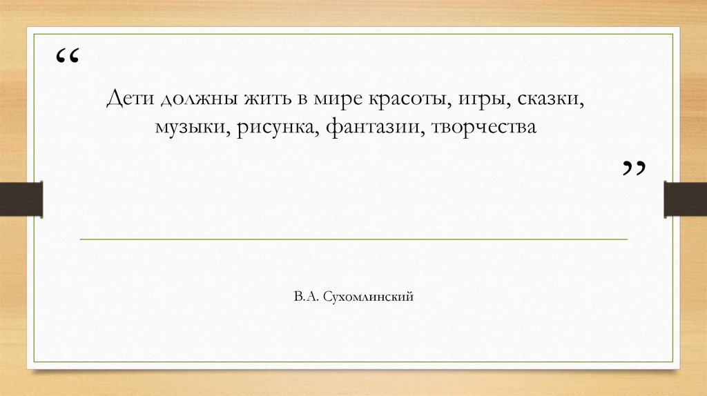 Дети должны жить в мире красоты игры сказки музыки рисунка фантазии творчества в а сухомлинский