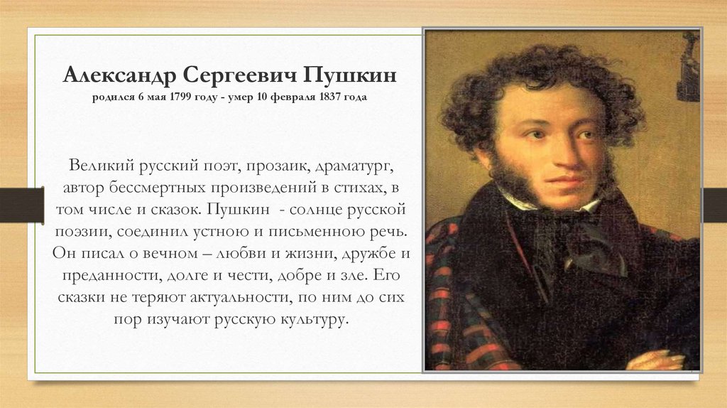 Сообщение о великом поэте. Пушкин краткая биография.