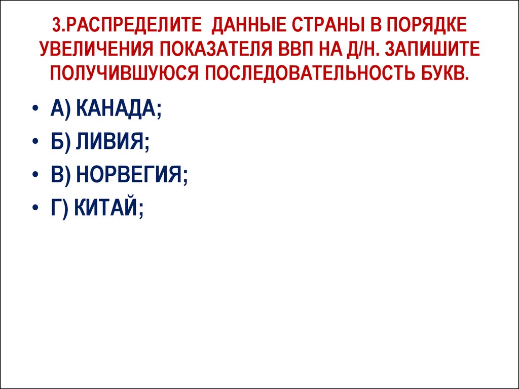 Порядке усиления. Страны в порядке увеличения. Порядок увеличения. Ливия уровень развития страны. Страны в порядке их увеличения.