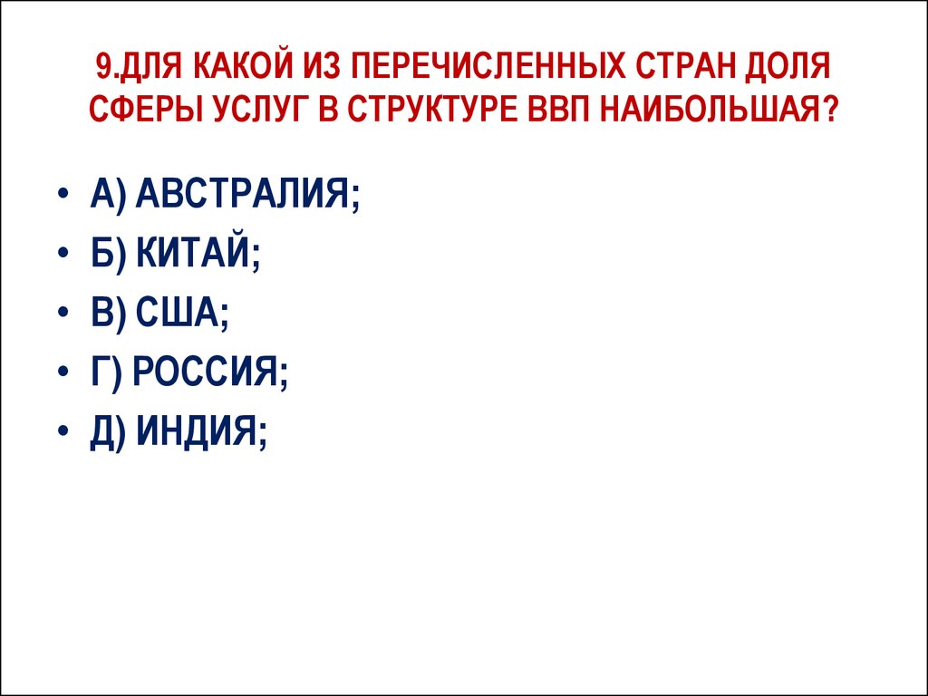 В какой из перечисленных стран активно