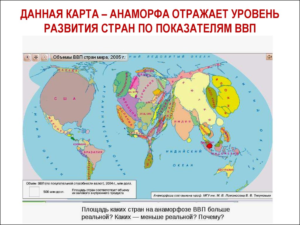 Карта ввп стран. Карта анаморфоза по численности населения в мире. Карта анаморфоза ВВП.