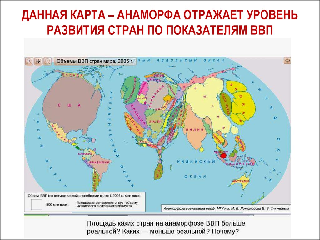 Объем карта. Карта анаморфоза по численности населения в мире. Карта анаморфоза население стран мира. Карты анаморфозы по объему ВВП. Страны по объему ВВП карта.