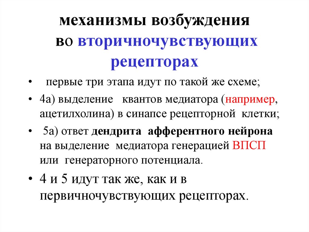 Механизм возбуждения. Механизм возникновения возбуждения. Механизм возникновения возбуждения в рецепторах. Общие механизмы возбуждения рецепторов физиология. Механизм возбуждения рецепторов схема.