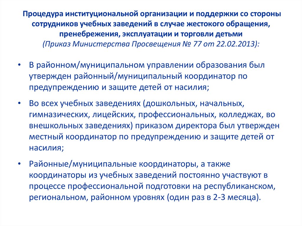 Процедура институциональной организации и поддержки со стороны сотрудников учебных заведений в случае жестокого обращения, пренебрежени