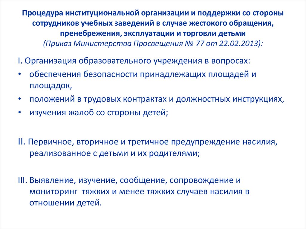 Процедура институциональной организации и поддержки со стороны сотрудников учебных заведений в случае жестокого обращения, пренебрежени