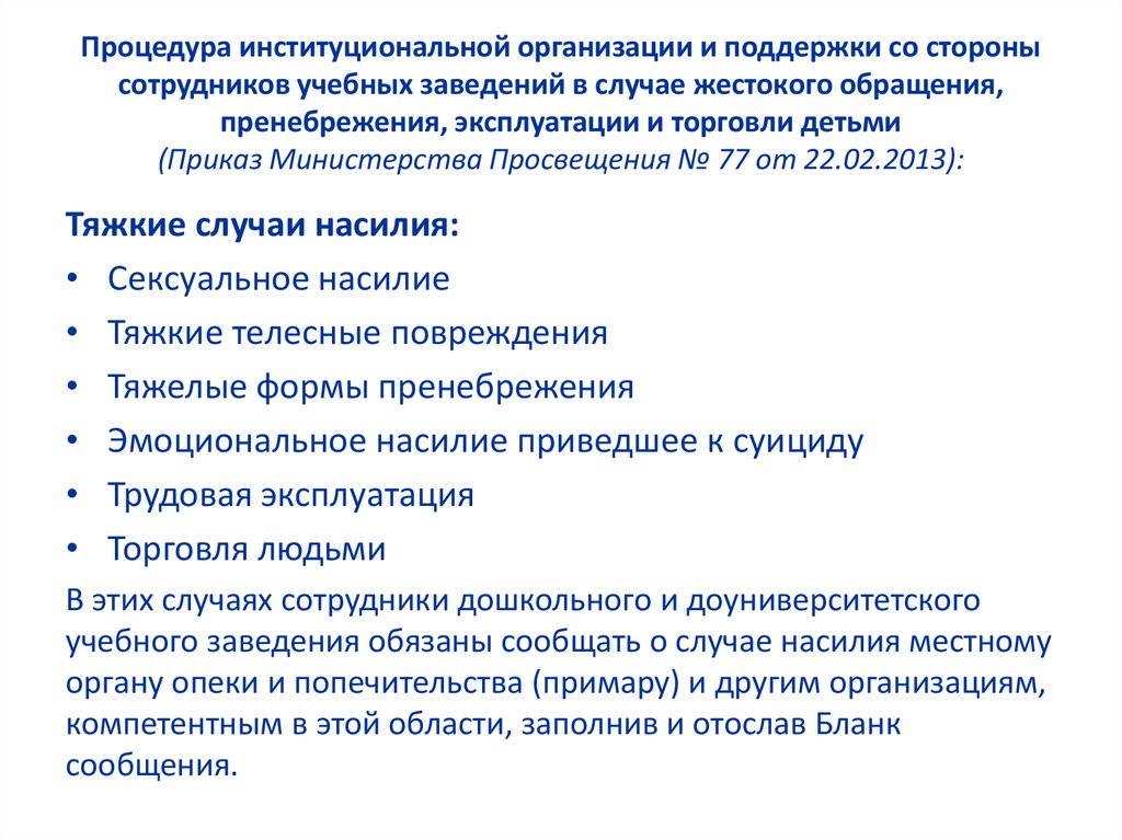 Процедура институциональной организации и поддержки со стороны сотрудников учебных заведений в случае жестокого обращения, пренебрежени