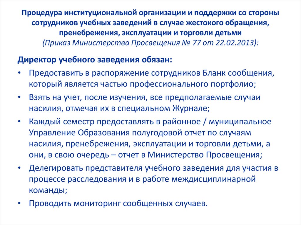 Процедура институциональной организации и поддержки со стороны сотрудников учебных заведений в случае жестокого обращения, пренебрежени