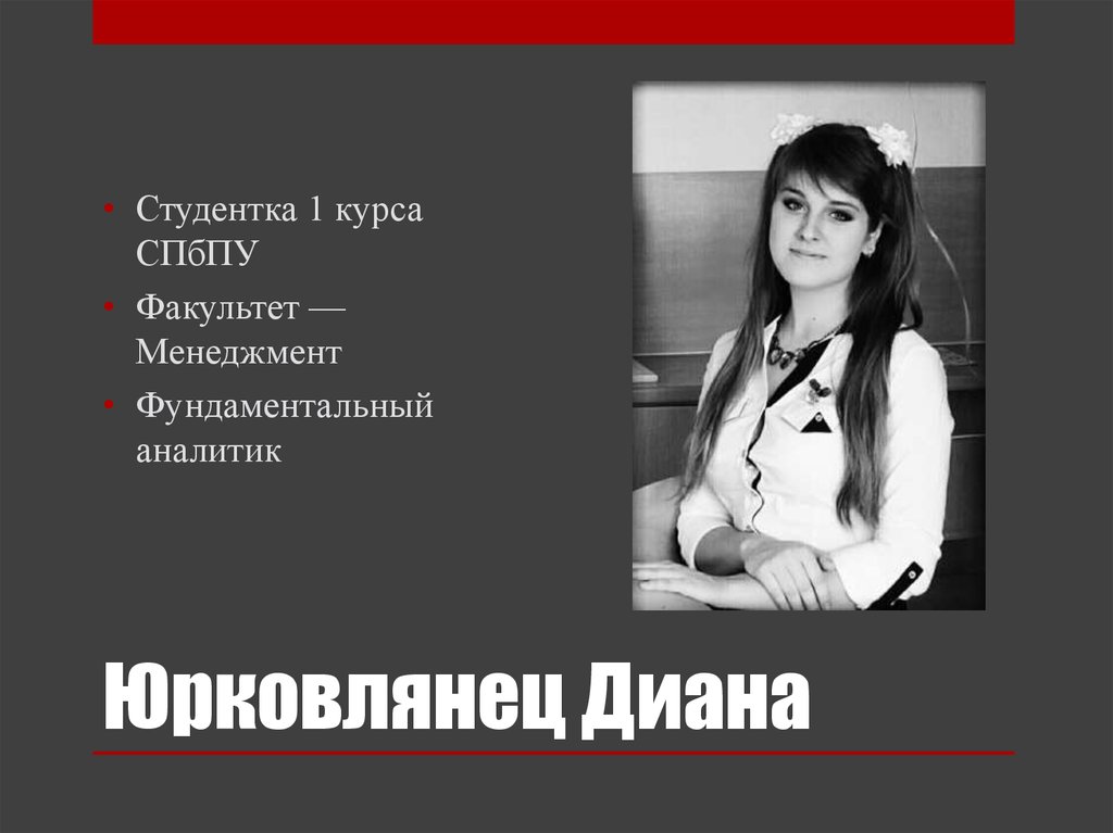 Юрковлянец Диана