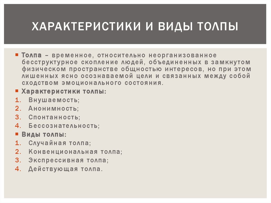 Характеристики толпы как социальной общности. Характеристика толпы. Виды толпы и их особенности. Основные характеристики толпы. Общая характеристика и типы толпы.