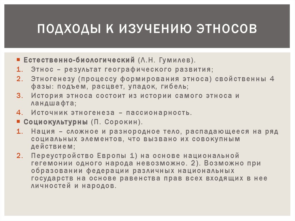 Наука изучающая этнос. Подходы к изучению этноса. Основные подходы в исследовании Этнической общности.. Основные подходы к изучению этноса. Подходы к изучению нации.