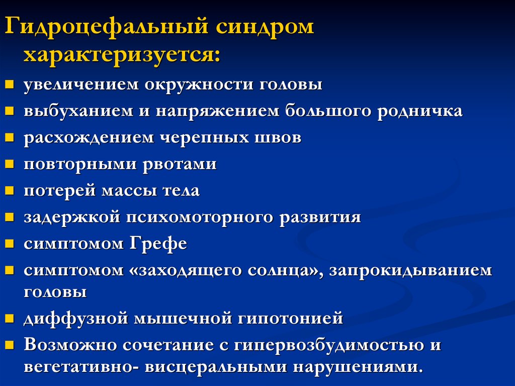 Гидроцефальный синдром у ребенка. Гидроцефальный синдром. Гидроцефальный синдром характеризуется. Окклюзионно гидроцефальный синдром. Гипертензионно-гидроцефальный синдром неврология.