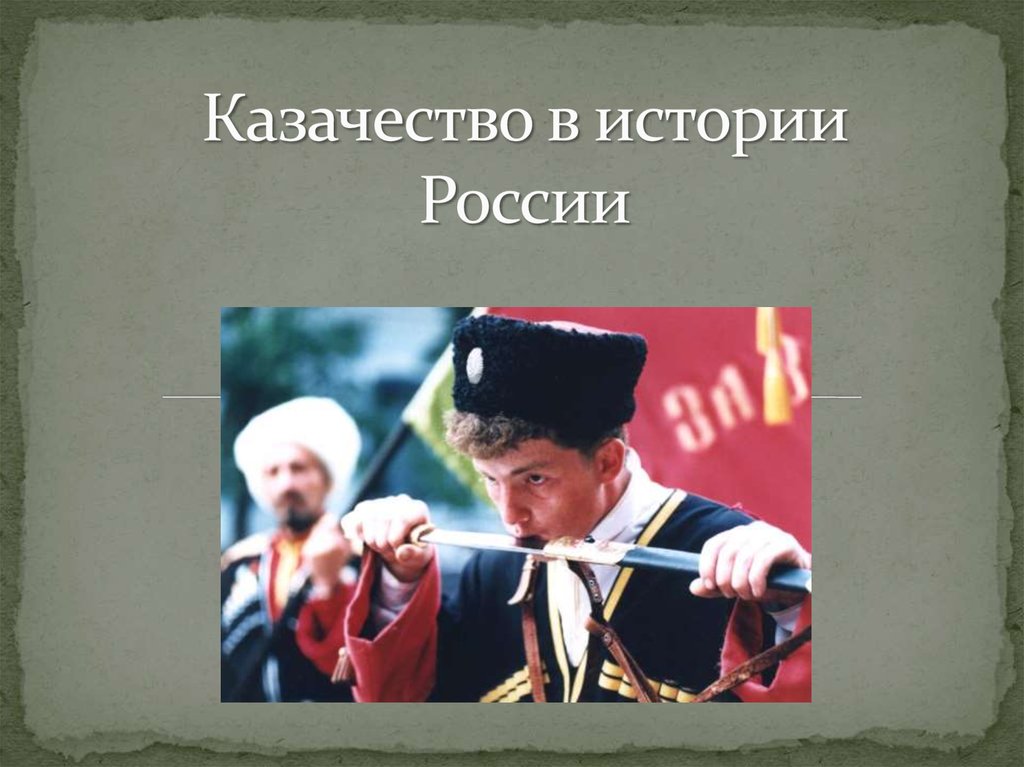 Казачество в истории России