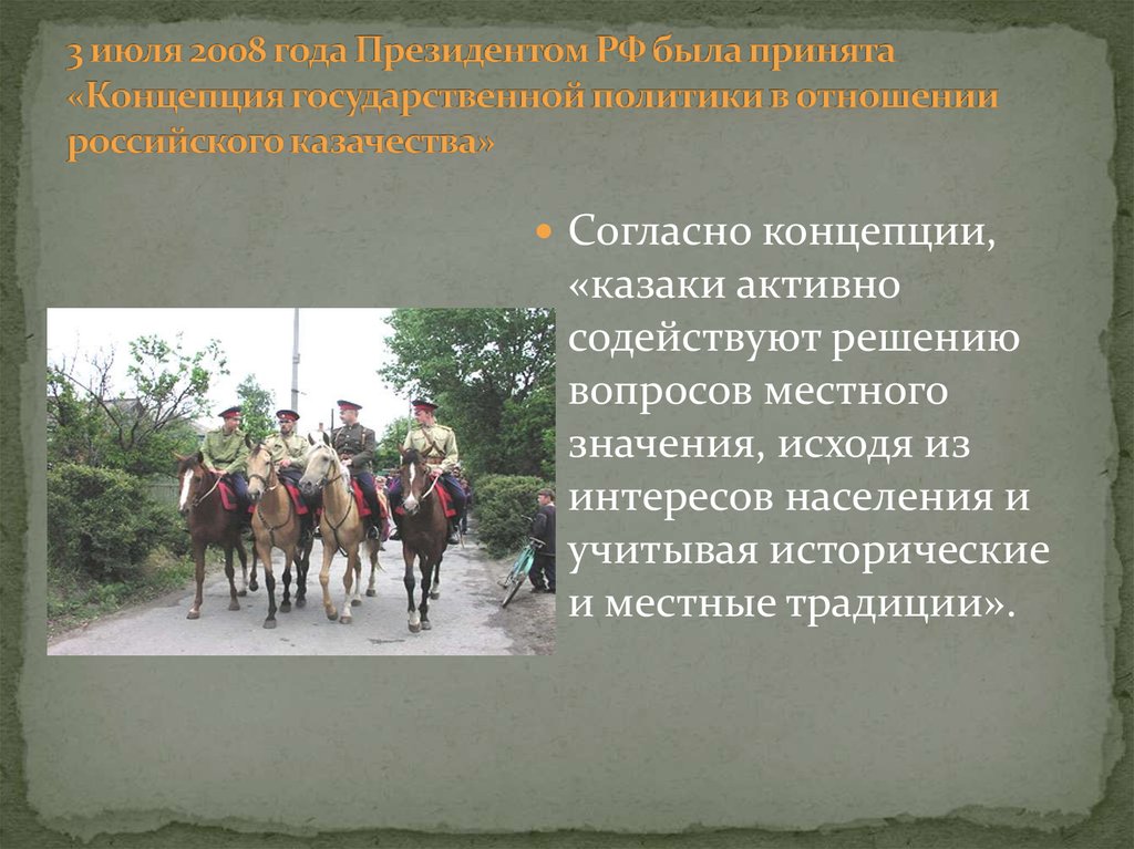 3 июля 2008 года Президентом РФ была принята «Концепция государственной политики в отношении российского казачества»
