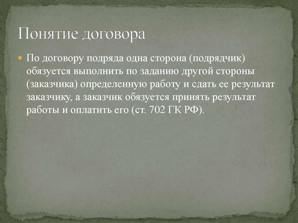 1 подряд. Понятие договора подряда. Содержание договора подряда презентация. Договор поставки понятие. Понятие договорной работы.