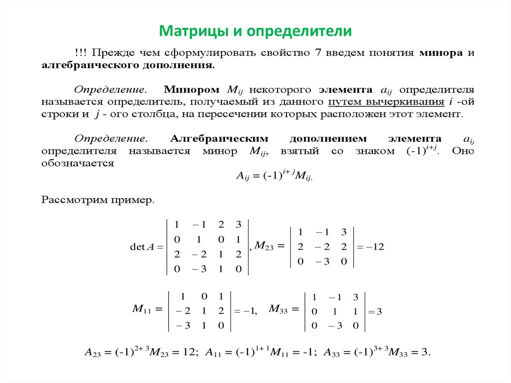 Элементы составляющие матрицу. Матрица математика детерминант. Высшая математика свойства определителя матрицы. Определитель матрицы 3 на 3 формула. Формула расчета определителя матрицы.