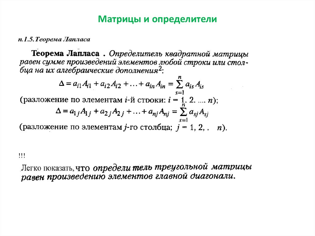 Матрицы и определители. Формула Лапласа матрицы. Теорема Лапласа матрицы. Метод Лапласа матрицы. Определитель матрицы методом Лапласа.