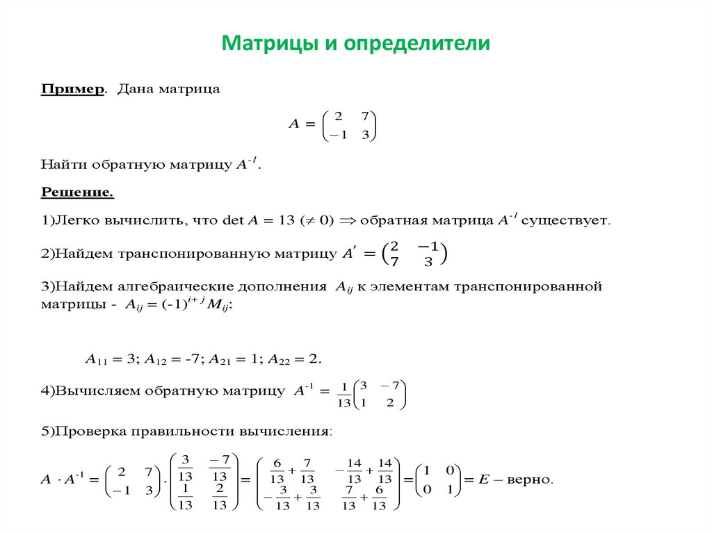 Дано а 3 3 найти 2. Матрица. Даны матрицы.