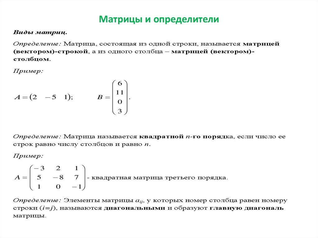 Основные параметры матриц