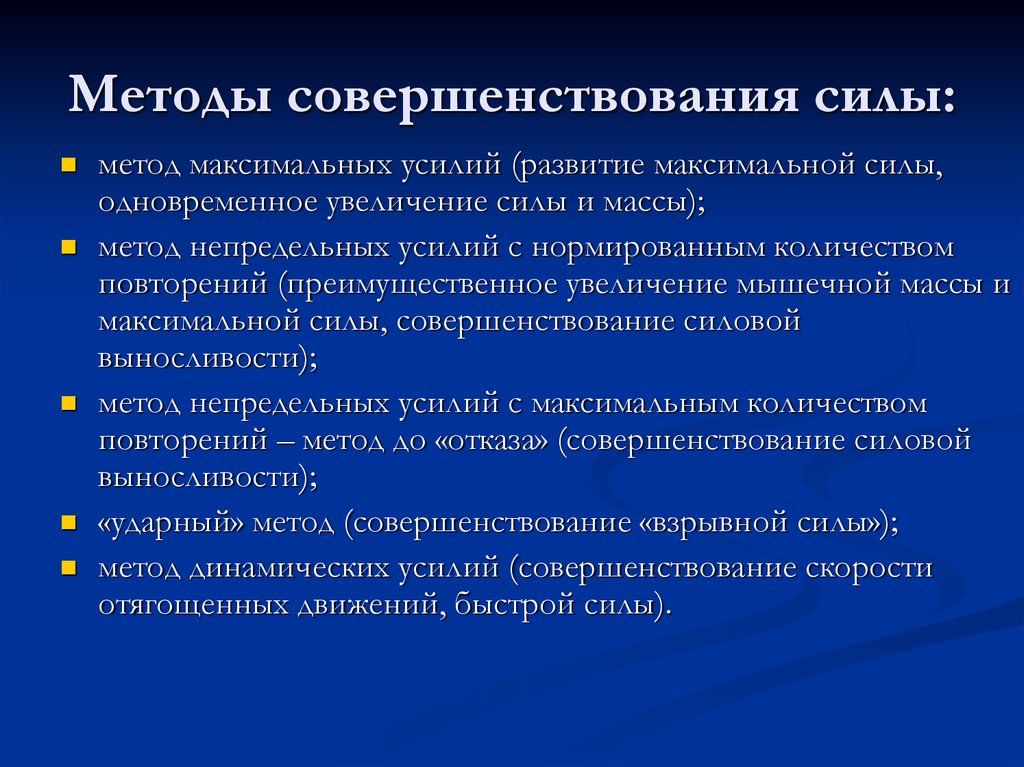 Максимально развитые. Методы совершенствования. Методы совершенствования силы. Методы развития силы. Сила методы развития силы.