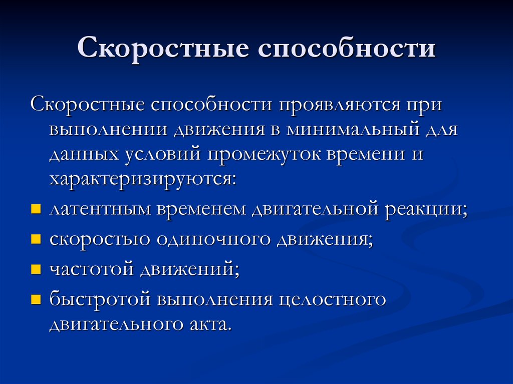 Задачи способностей. Развитие скоростных способностей. Факторы скоростных способностей. Скоростные способности человека. Классификация скоростных способностей.