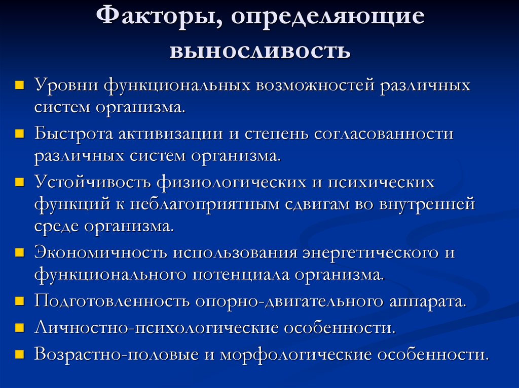 Назовите факторы определяющие. Факторы определяющие выносливость. Факторы это определение в выносливости. Факторы влияющие на развитие выносливости. Факторы определяющие проявление и развитие выносливости.