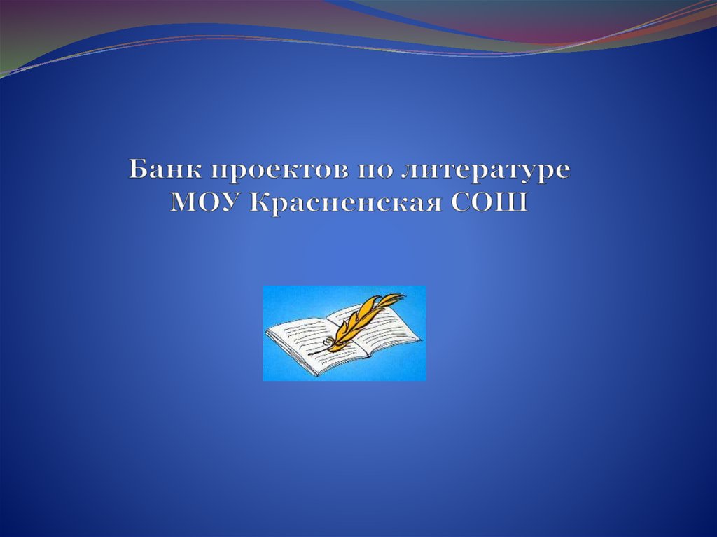 Банк проектов по литературе МОУ Красненская СОШ
