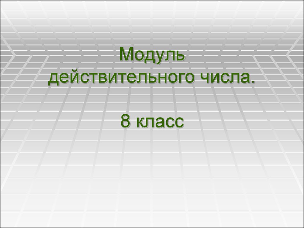 Модуль класса. Модуль действительного числа 8 класс. Модуль действительного числа презентация 8 класс. Презентация 8 класс. Картинка для презентации 8 блоков.