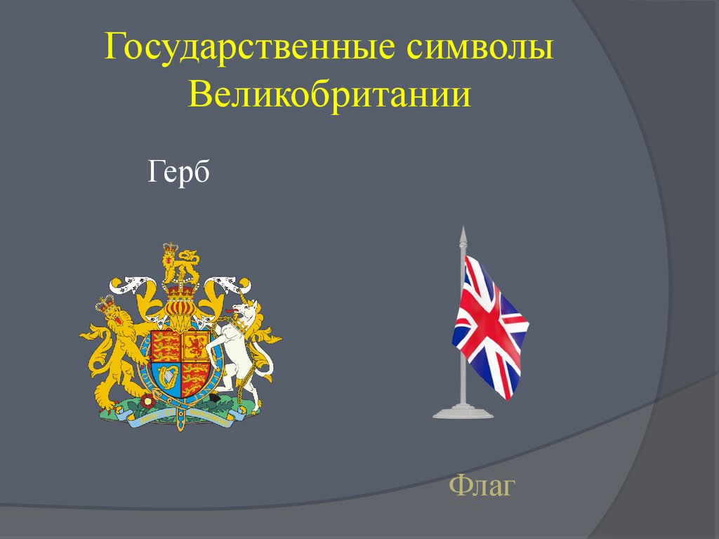 Символ великобритании 5 букв. Государственные символы Великобритании. Флаг и герб Великобритании.