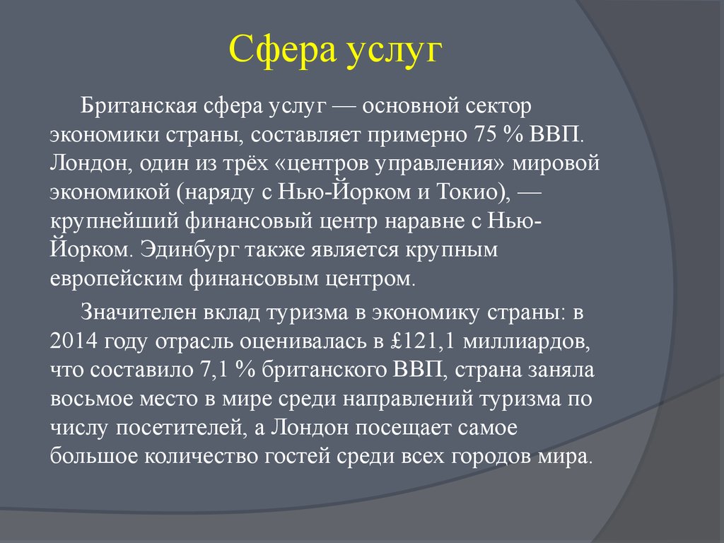 Великобритания услуги. Сфера услуг Великобритании. Сектор услуг в Великобритании.