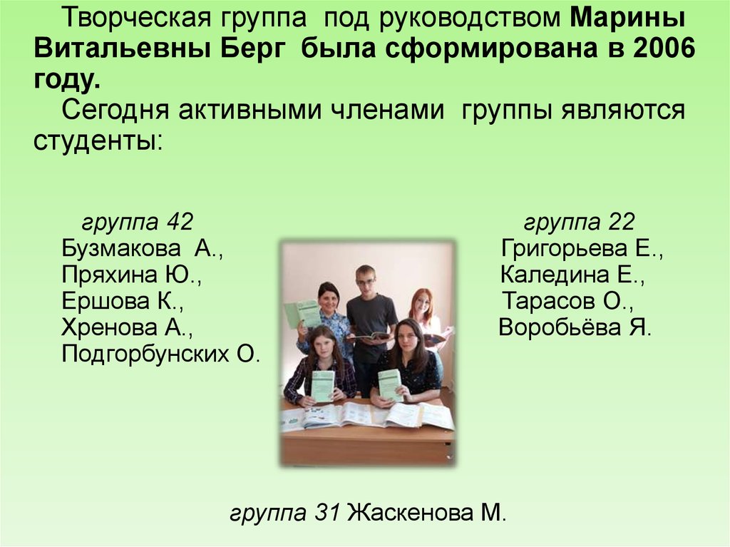 Группа под руководством. Творческая группа. Студенческий коллектив является группой:. Творческая группа примеры. Временный творческий коллектив.